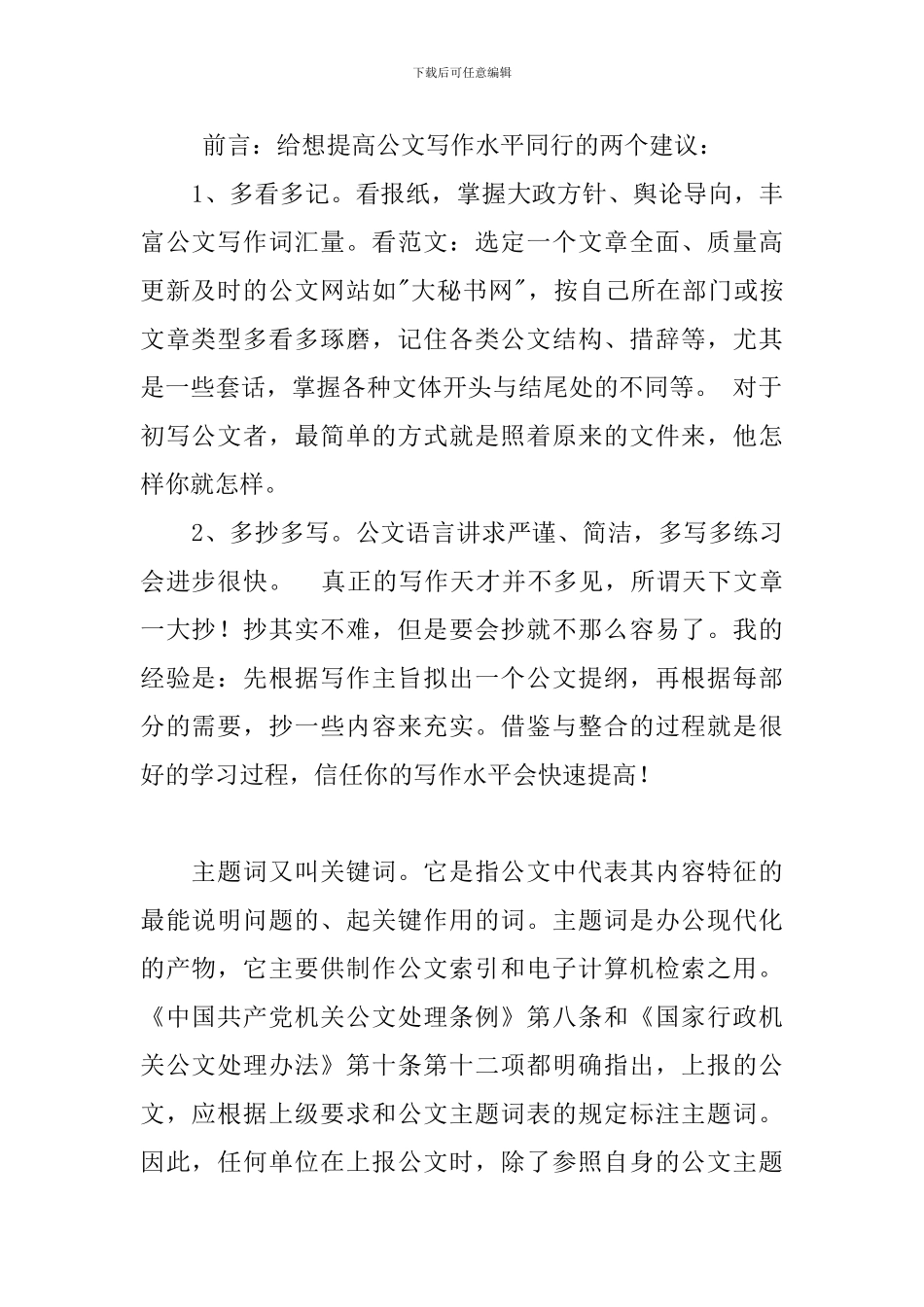 前言：给想提高公文写作水平同行的两个建议：_第1页