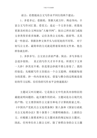前言：给想提高公文写作水平同行的两个建议：