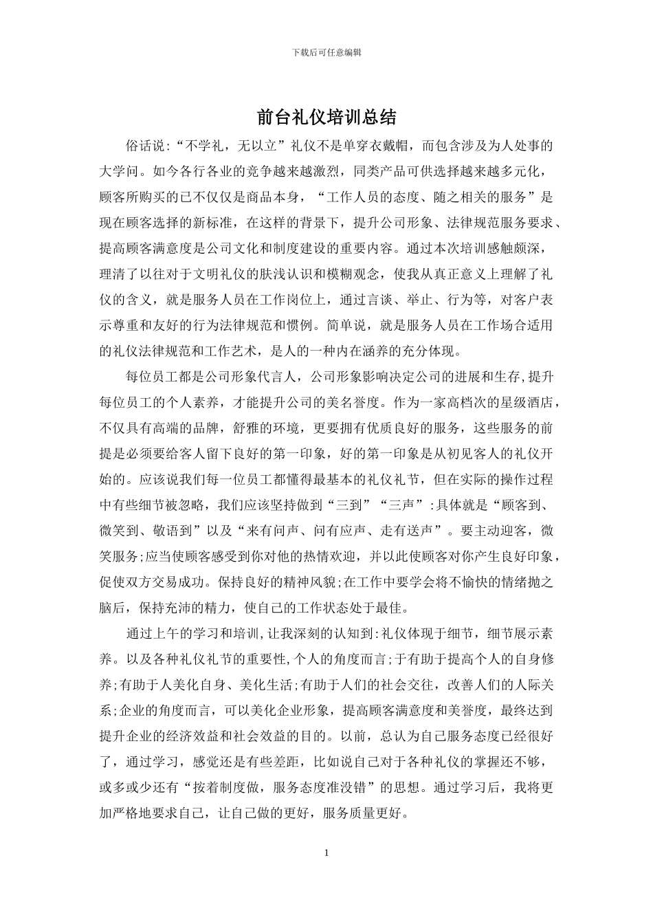 前台礼仪培训总结_第1页