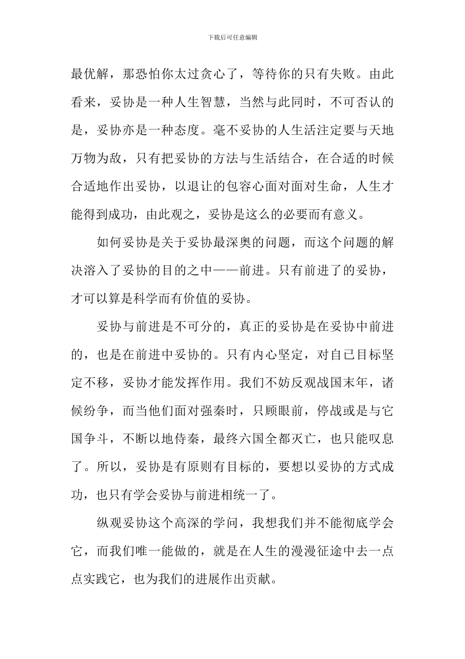 前进需要妥协作文800字_第2页