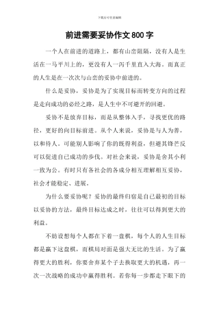 前进需要妥协作文800字