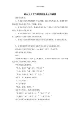前台文员工作职责和服务规范
