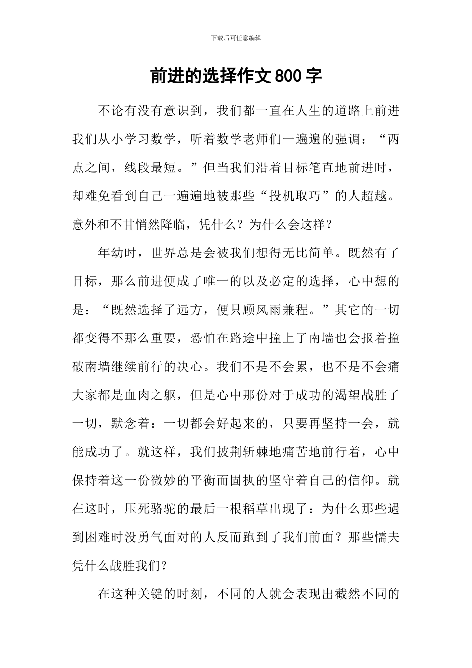 前进的选择作文800字_第1页