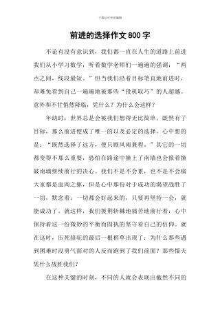 前进的选择作文800字