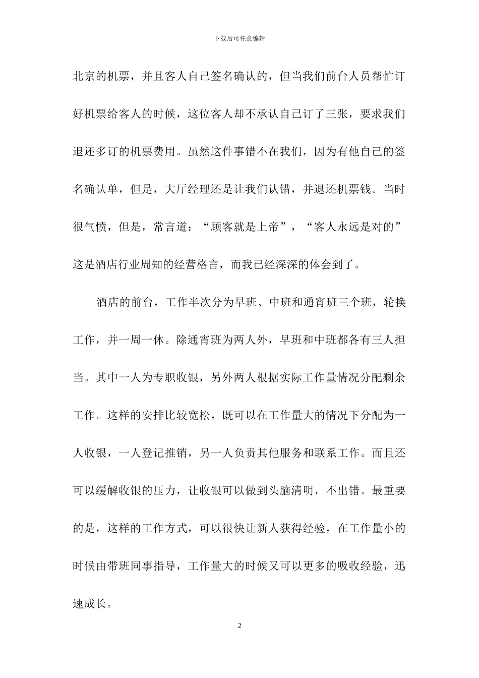 前台酒店实习报告九篇_第2页