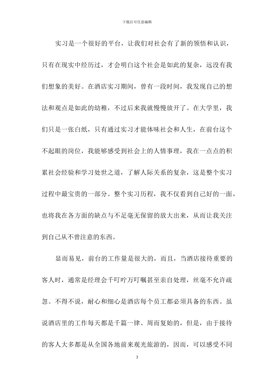 前台酒店实习报告九篇_第3页