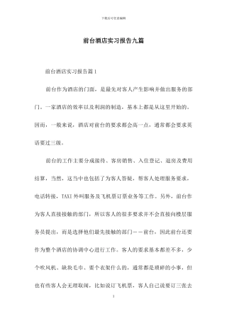 前台酒店实习报告九篇