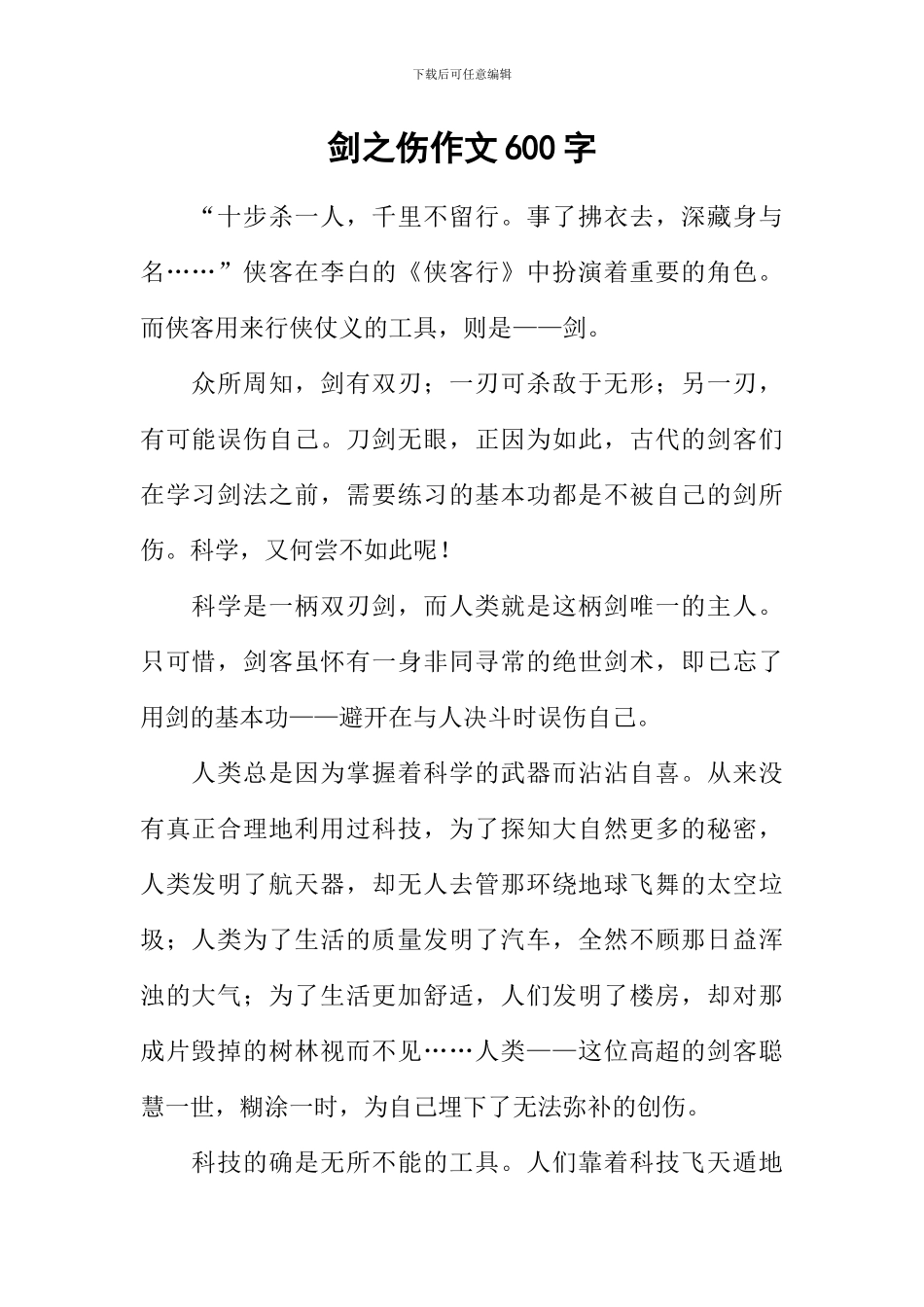 剑之伤作文600字_第1页