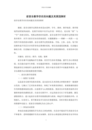 前音乐教学存在的问题及其原因探析