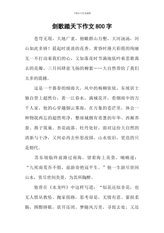 剑歌踏天下作文800字
