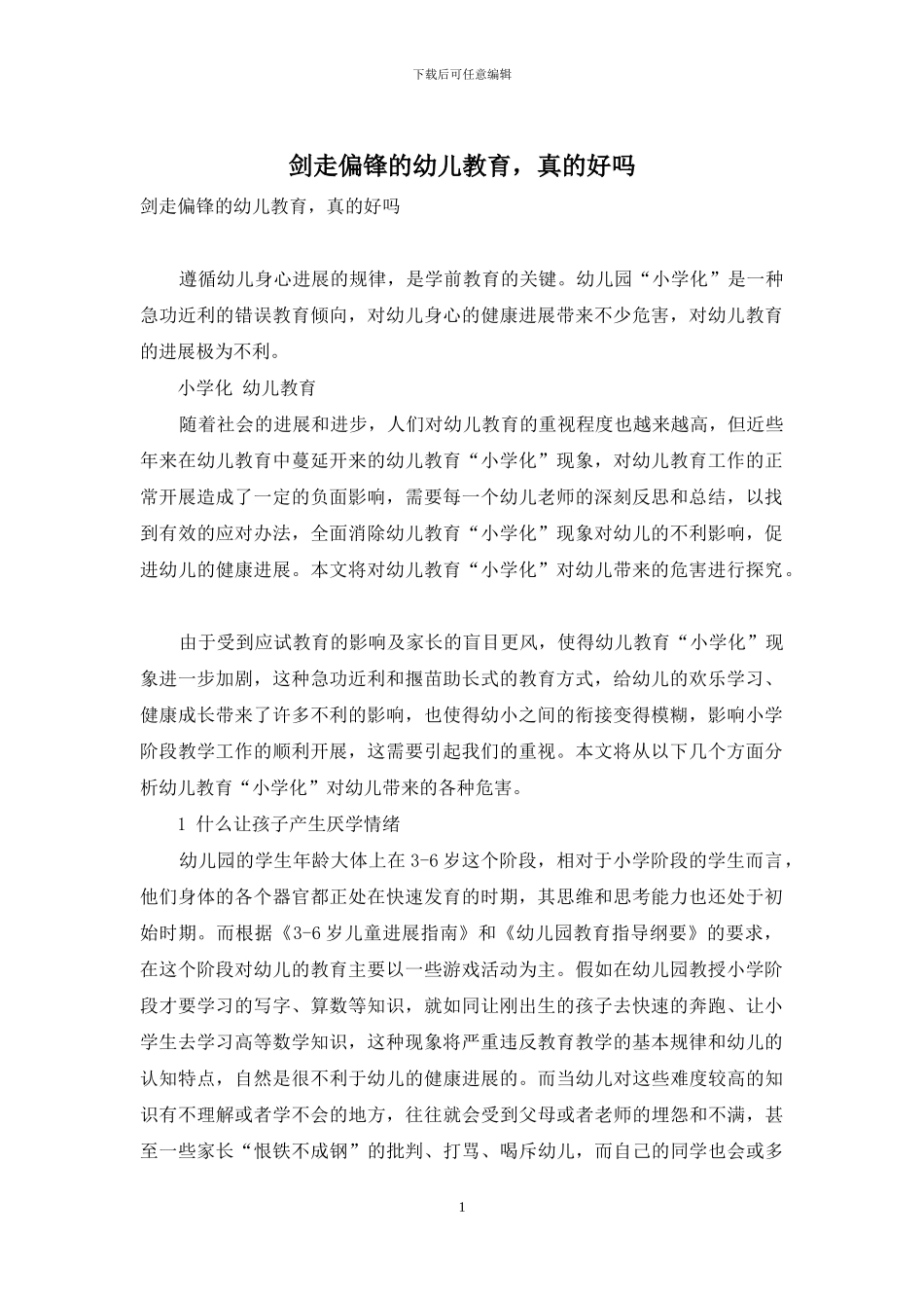 剑走偏锋的幼儿教育-真的好吗_第1页