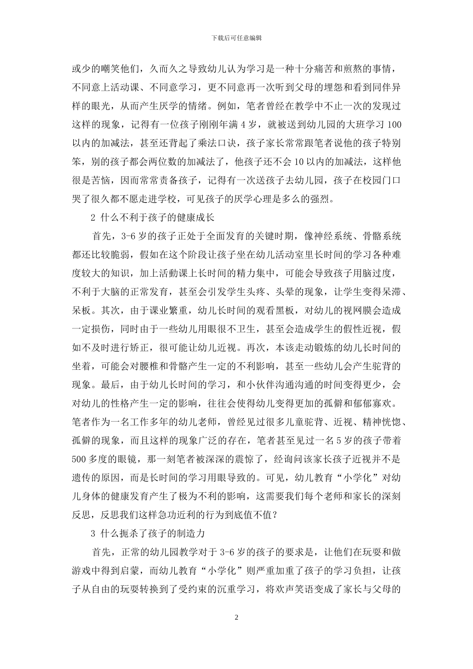 剑走偏锋的幼儿教育-真的好吗_第2页