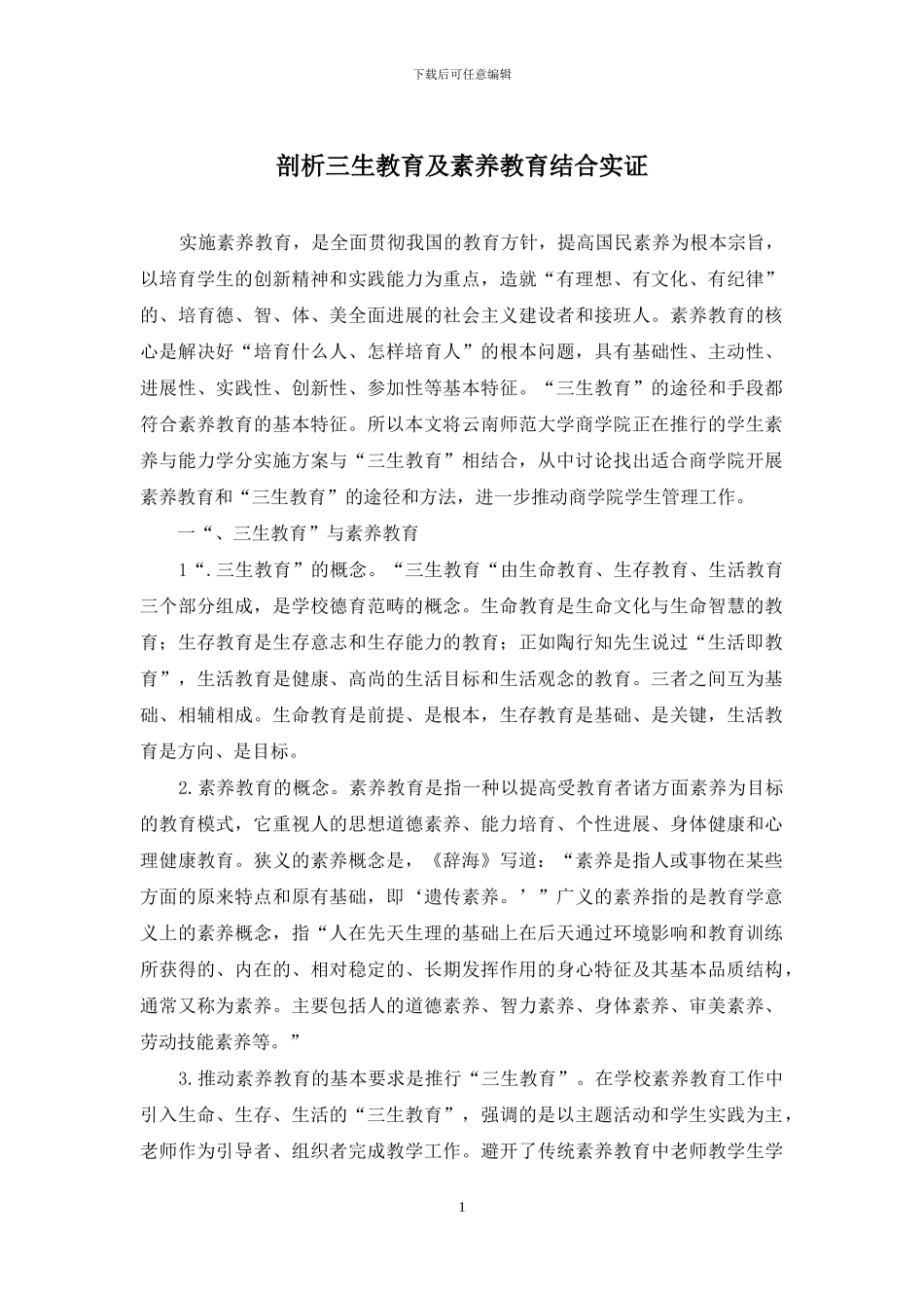 剖析三生教育及素质教育结合实证_第1页