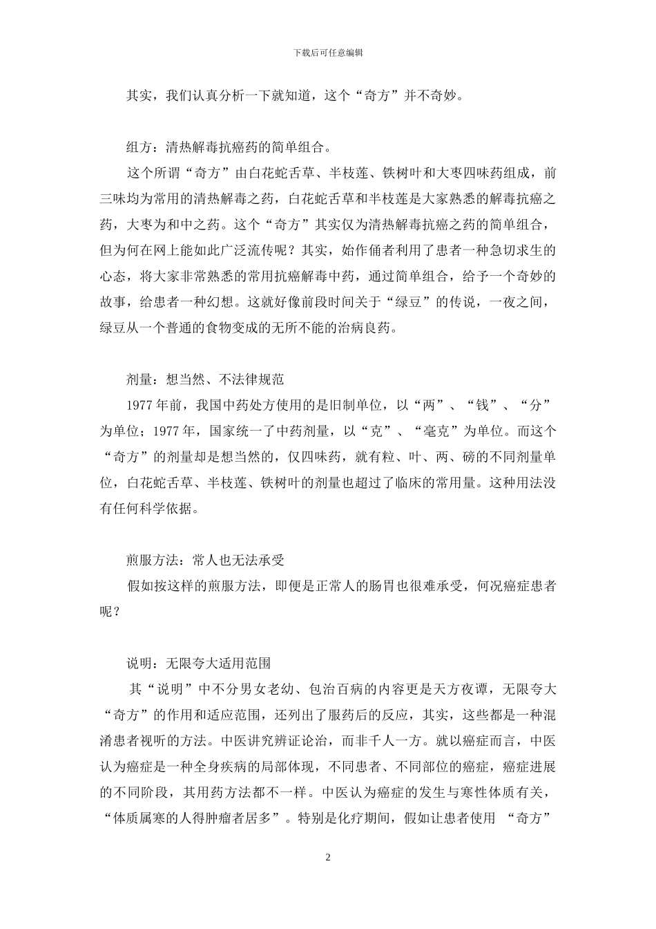 剖析“祖传抗癌奇方”-祖传抗癌秘方_第2页