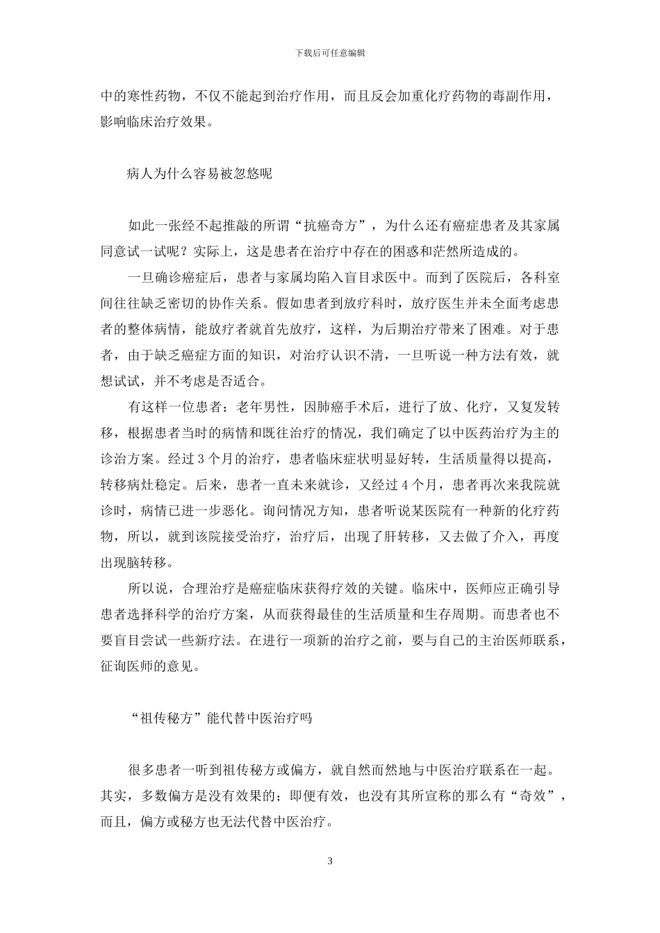 剖析“祖传抗癌奇方”-祖传抗癌秘方_第3页