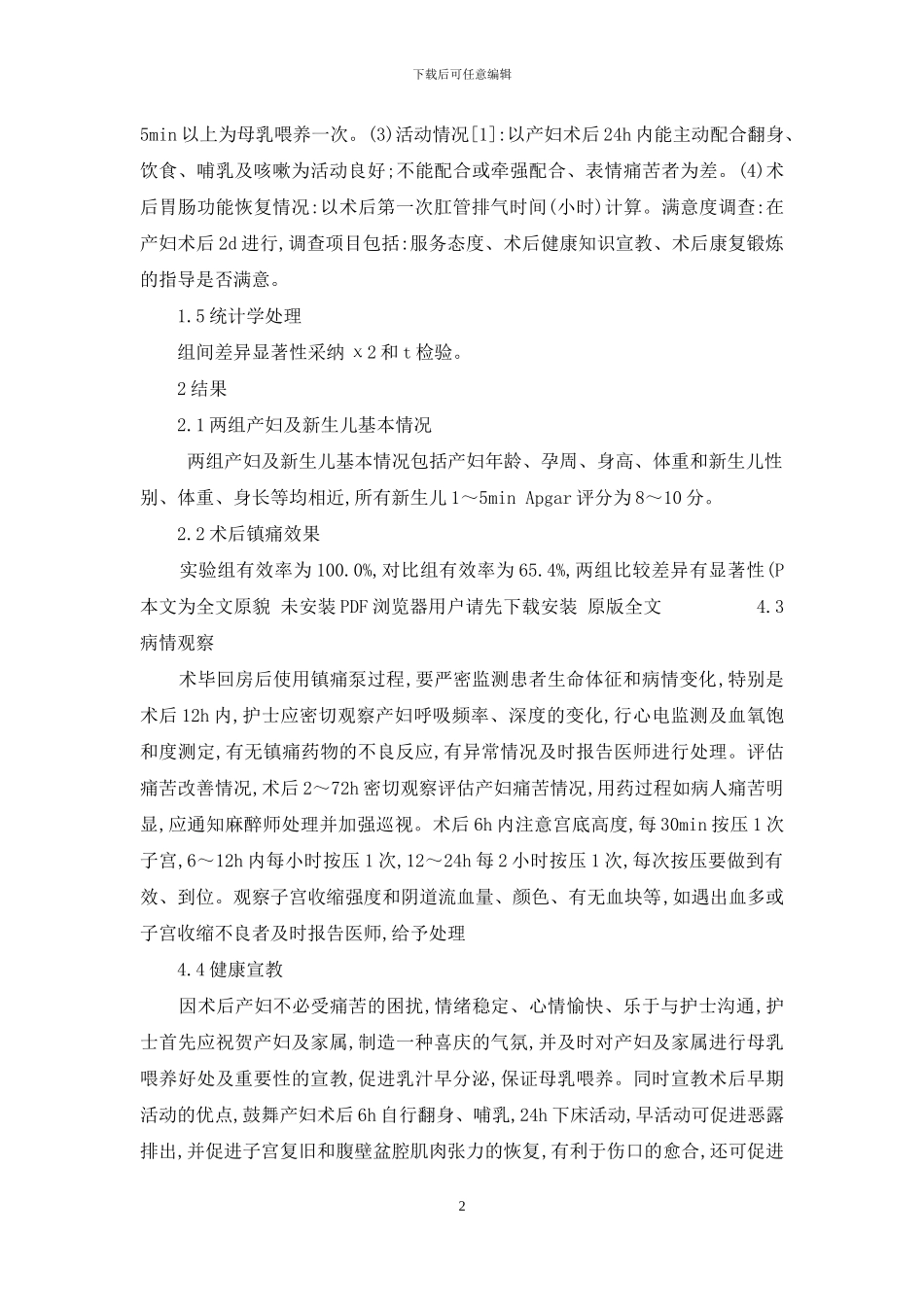 剖宫产术后镇痛泵-剖宫产术后应用镇痛泵的观察及护理_第2页