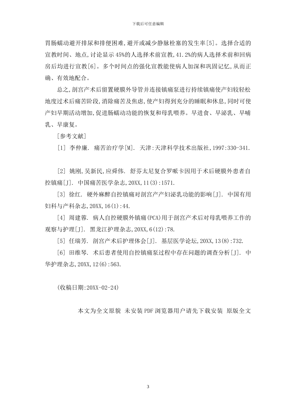 剖宫产术后镇痛泵-剖宫产术后应用镇痛泵的观察及护理_第3页