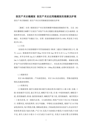 剖宫产术后镇痛泵-剖宫产术后应用镇痛泵的观察及护理