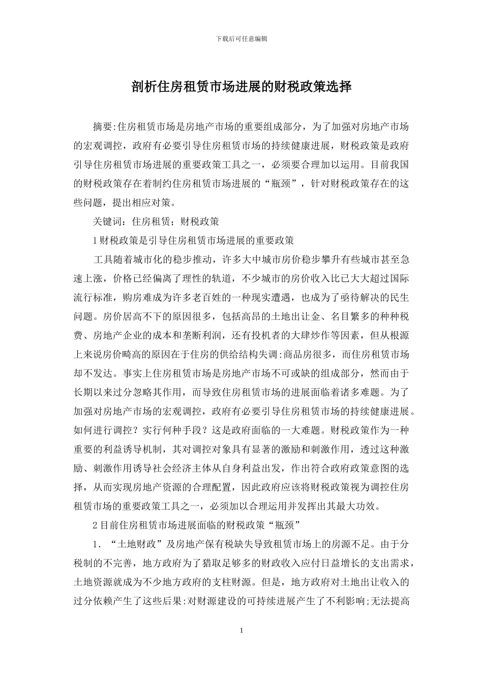 剖析住房租赁市场发展的财税政策选择_第1页