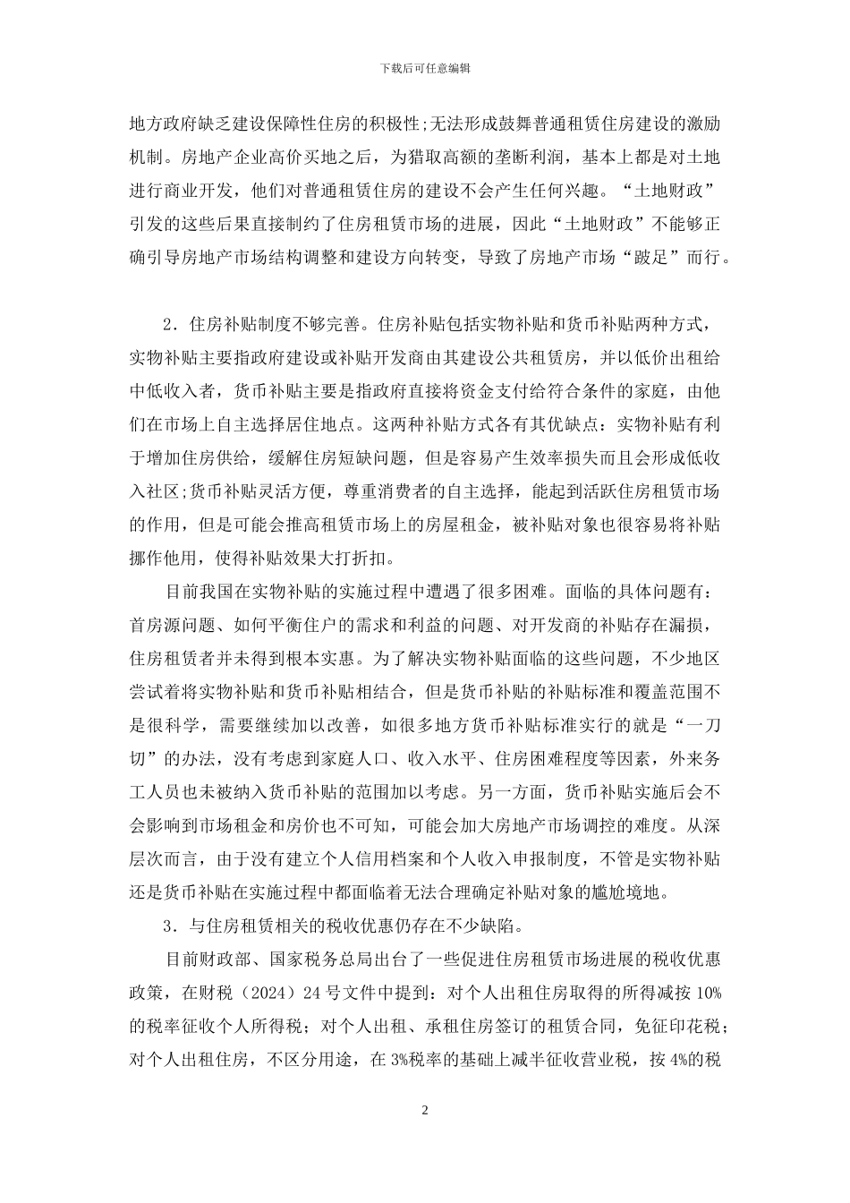 剖析住房租赁市场发展的财税政策选择_第2页