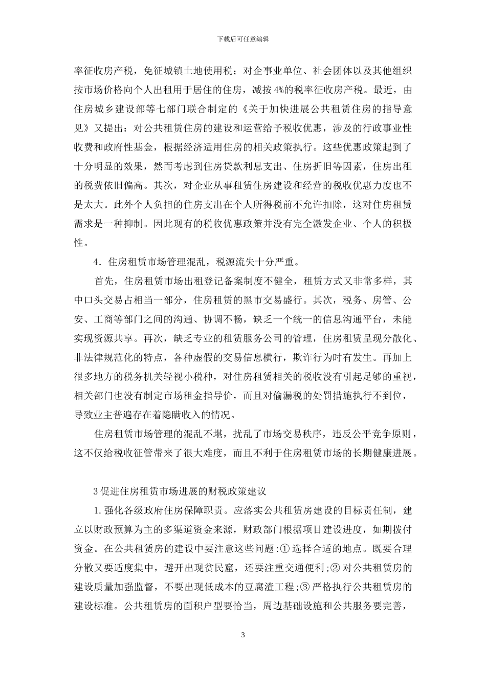 剖析住房租赁市场发展的财税政策选择_第3页