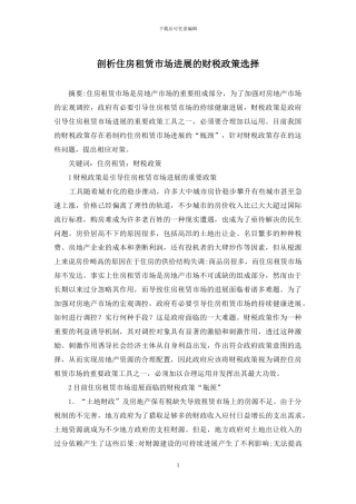 剖析住房租赁市场发展的财税政策选择