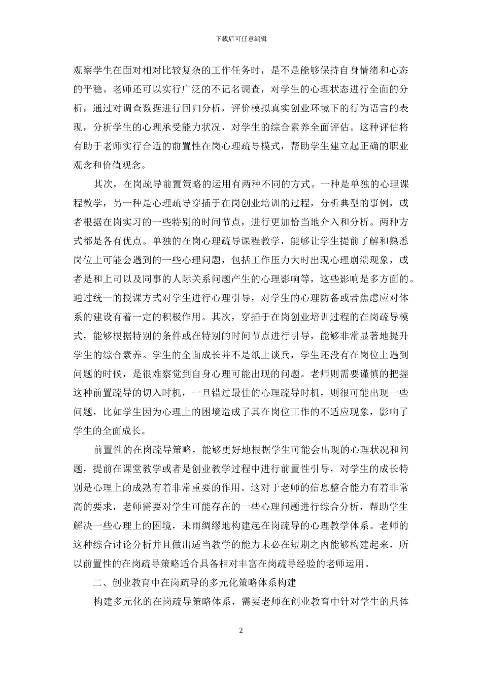 剖析创业教育中的在岗疏导策略_第2页