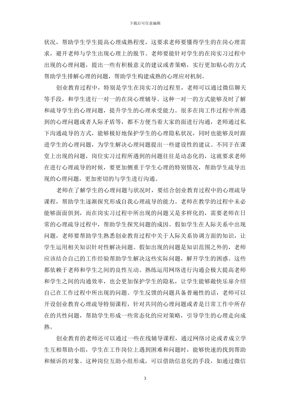 剖析创业教育中的在岗疏导策略_第3页