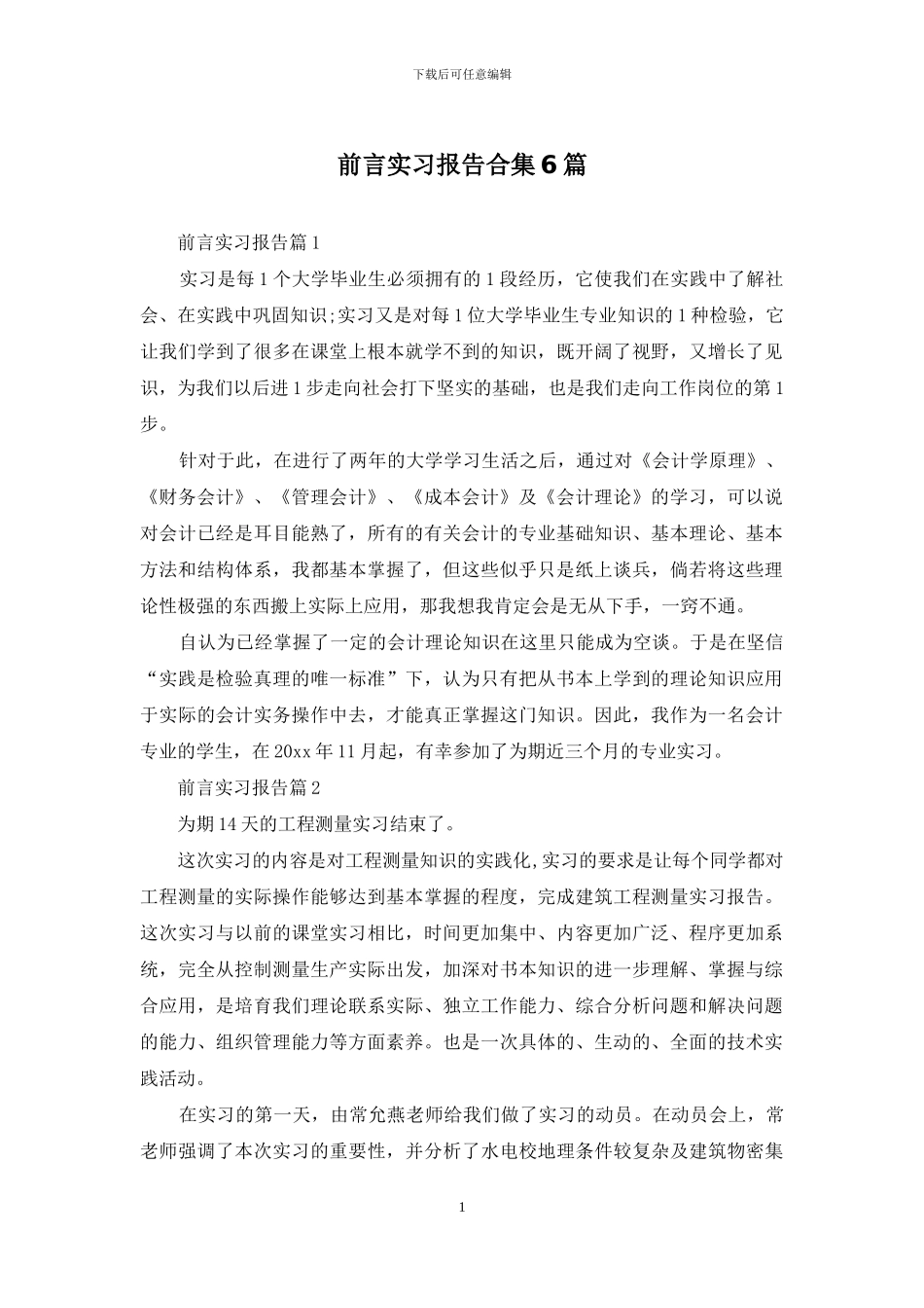 前言实习报告合集6篇_第1页