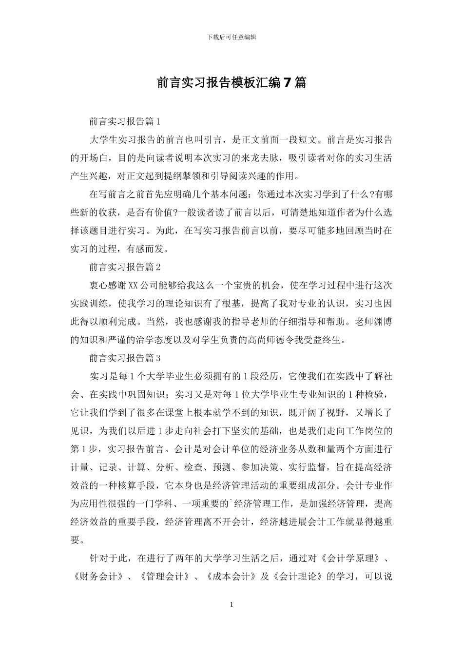 前言实习报告模板汇编7篇_第1页
