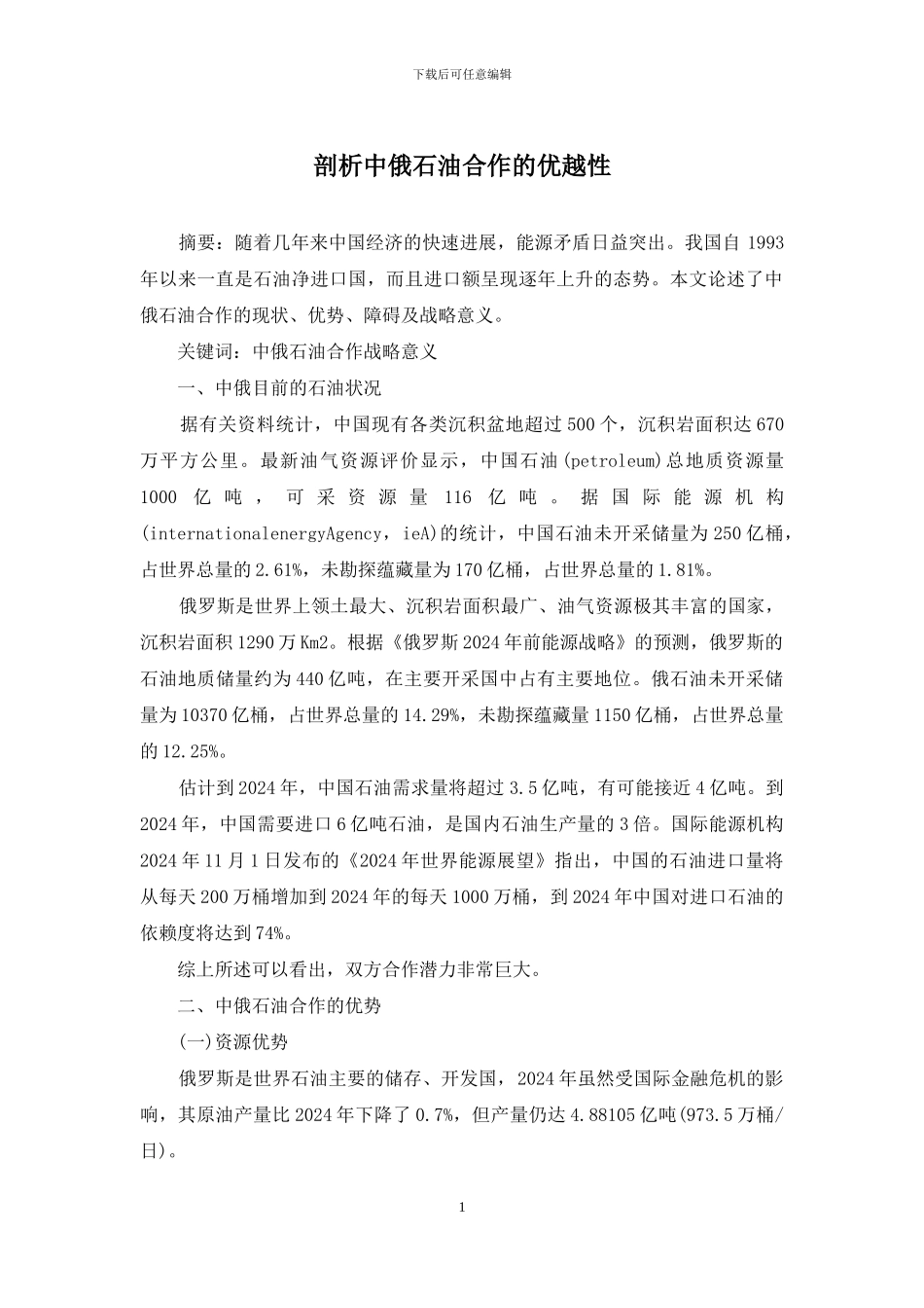 剖析中俄石油合作的优越性_第1页