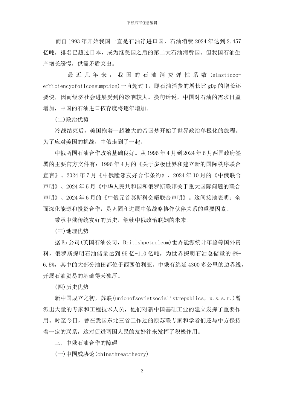 剖析中俄石油合作的优越性_第2页