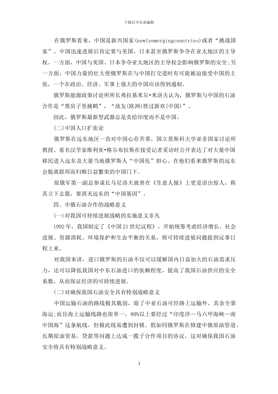 剖析中俄石油合作的优越性_第3页