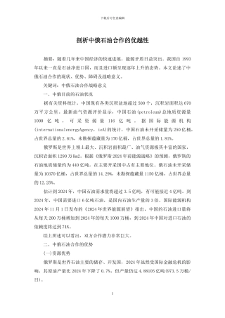 剖析中俄石油合作的优越性
