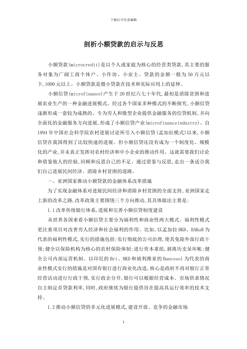 剖析小额贷款的启示与反思_第1页