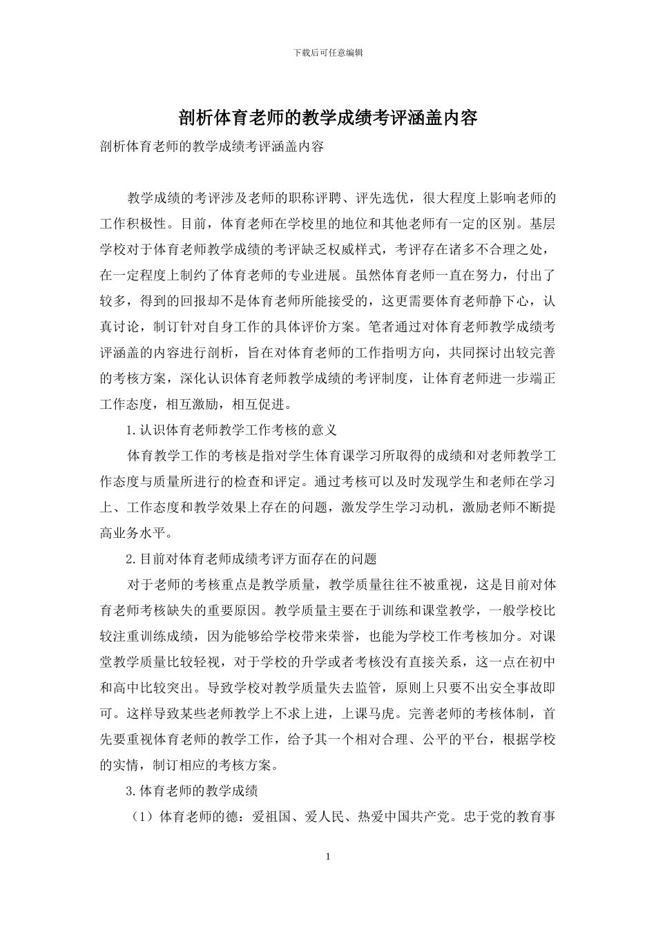 剖析体育教师的教学成绩考评涵盖内容_第1页