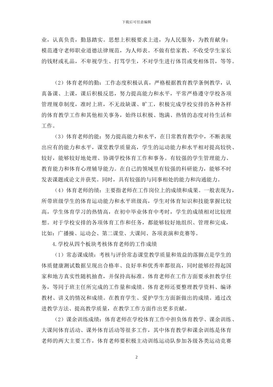 剖析体育教师的教学成绩考评涵盖内容_第2页
