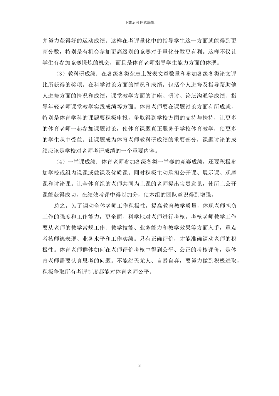 剖析体育教师的教学成绩考评涵盖内容_第3页