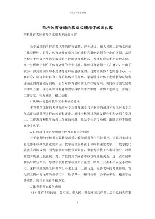 剖析体育教师的教学成绩考评涵盖内容