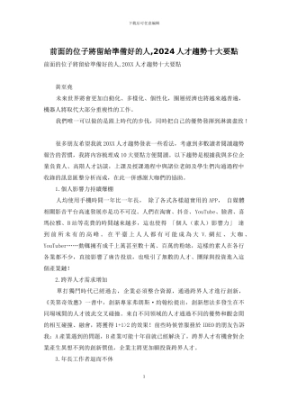 前面的位子将留给准备好的人-2024人才趋势十大要点