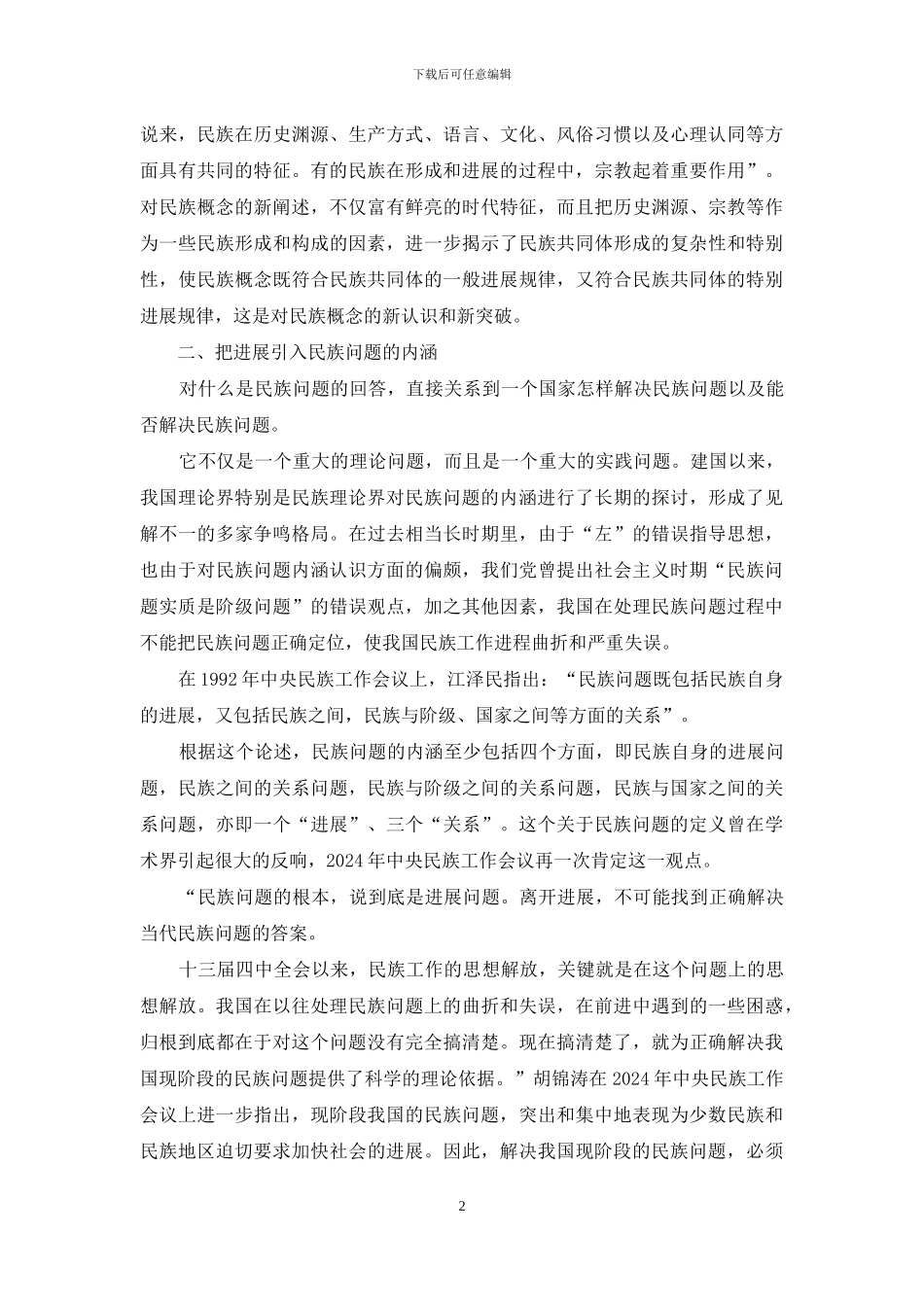 剖析当代马克思主义民族学说发展革新特性_第2页