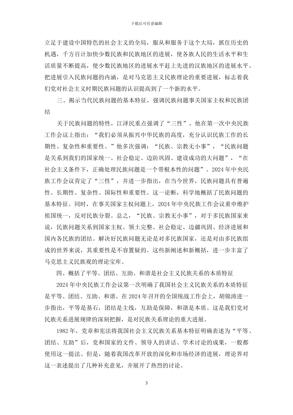 剖析当代马克思主义民族学说发展革新特性_第3页