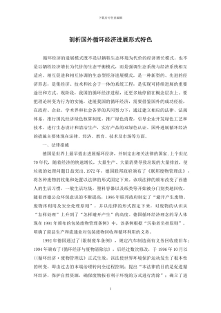 剖析国外循环经济发展形式特色