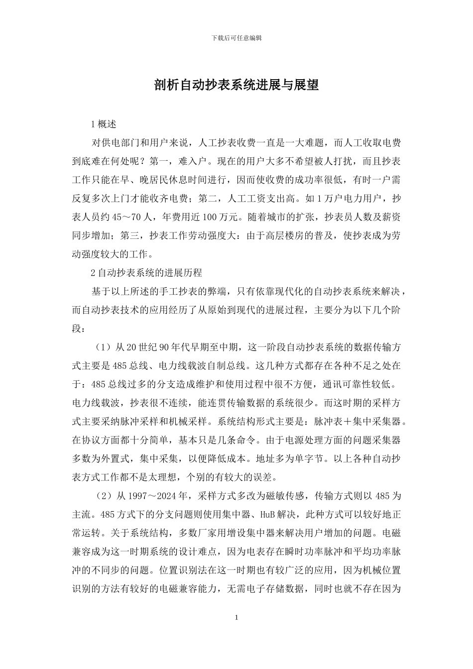 剖析自动抄表系统发展与展望_第1页