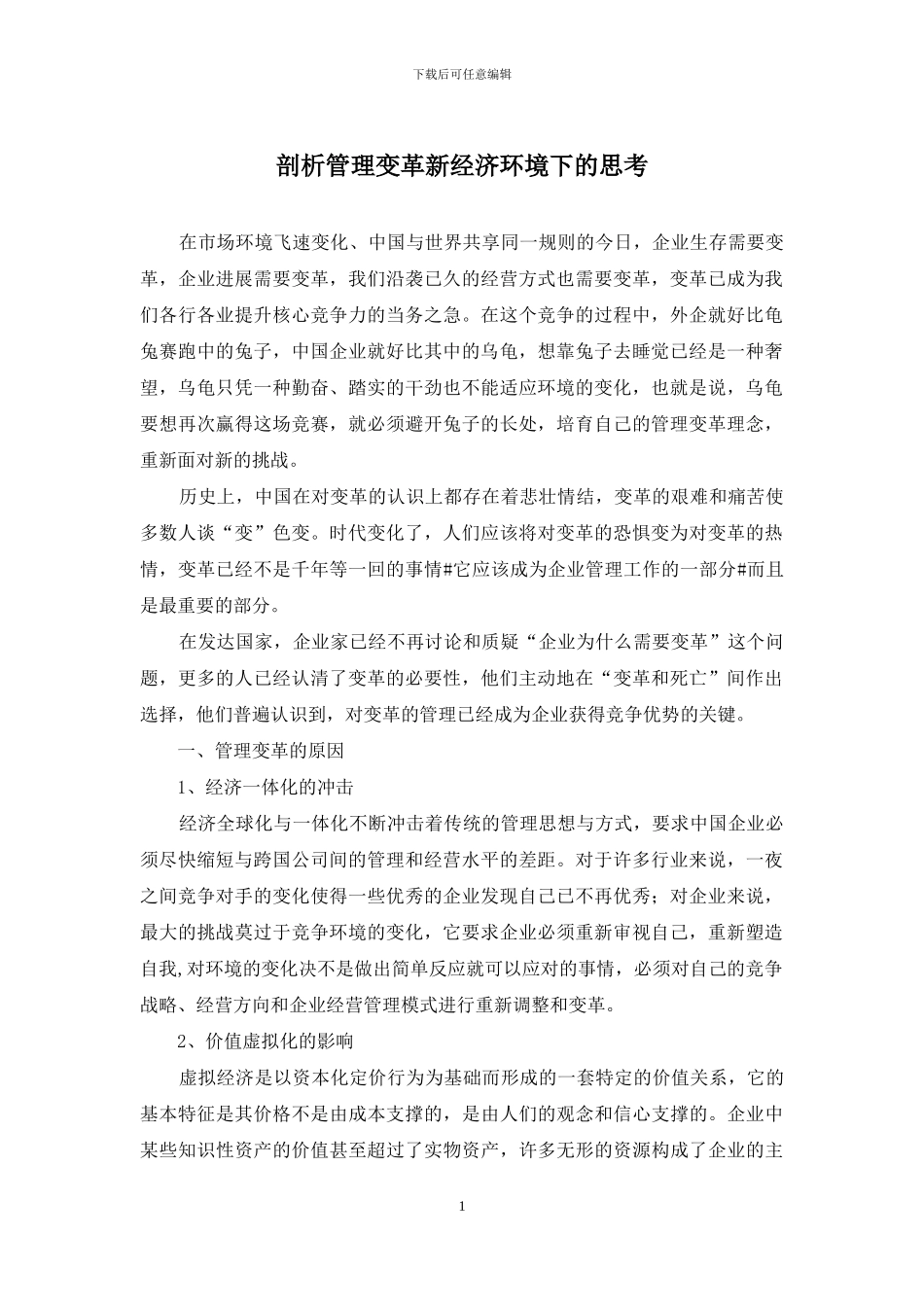 剖析管理变革新经济环境下的思考_第1页