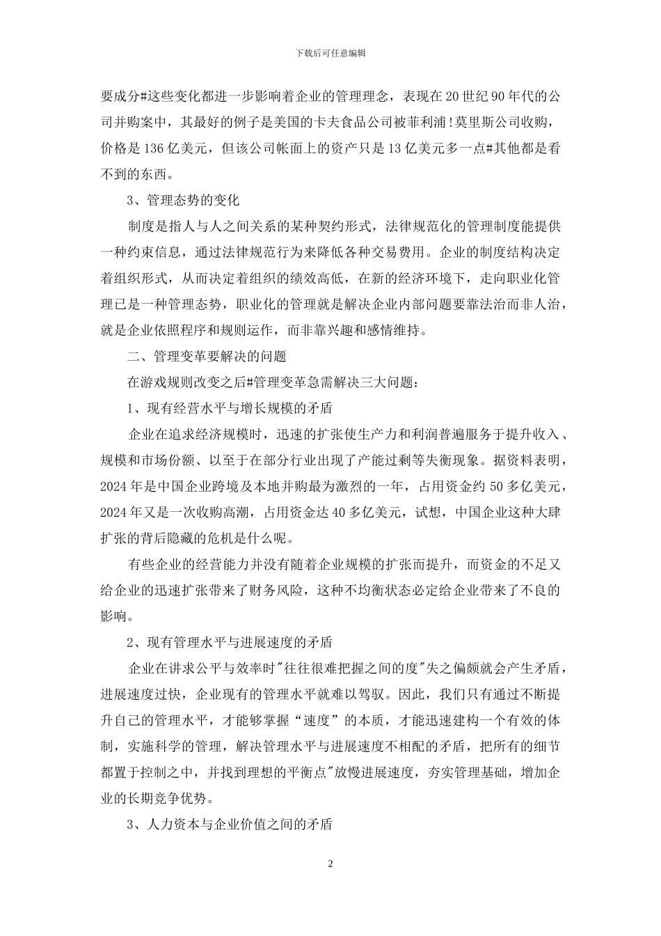 剖析管理变革新经济环境下的思考_第2页