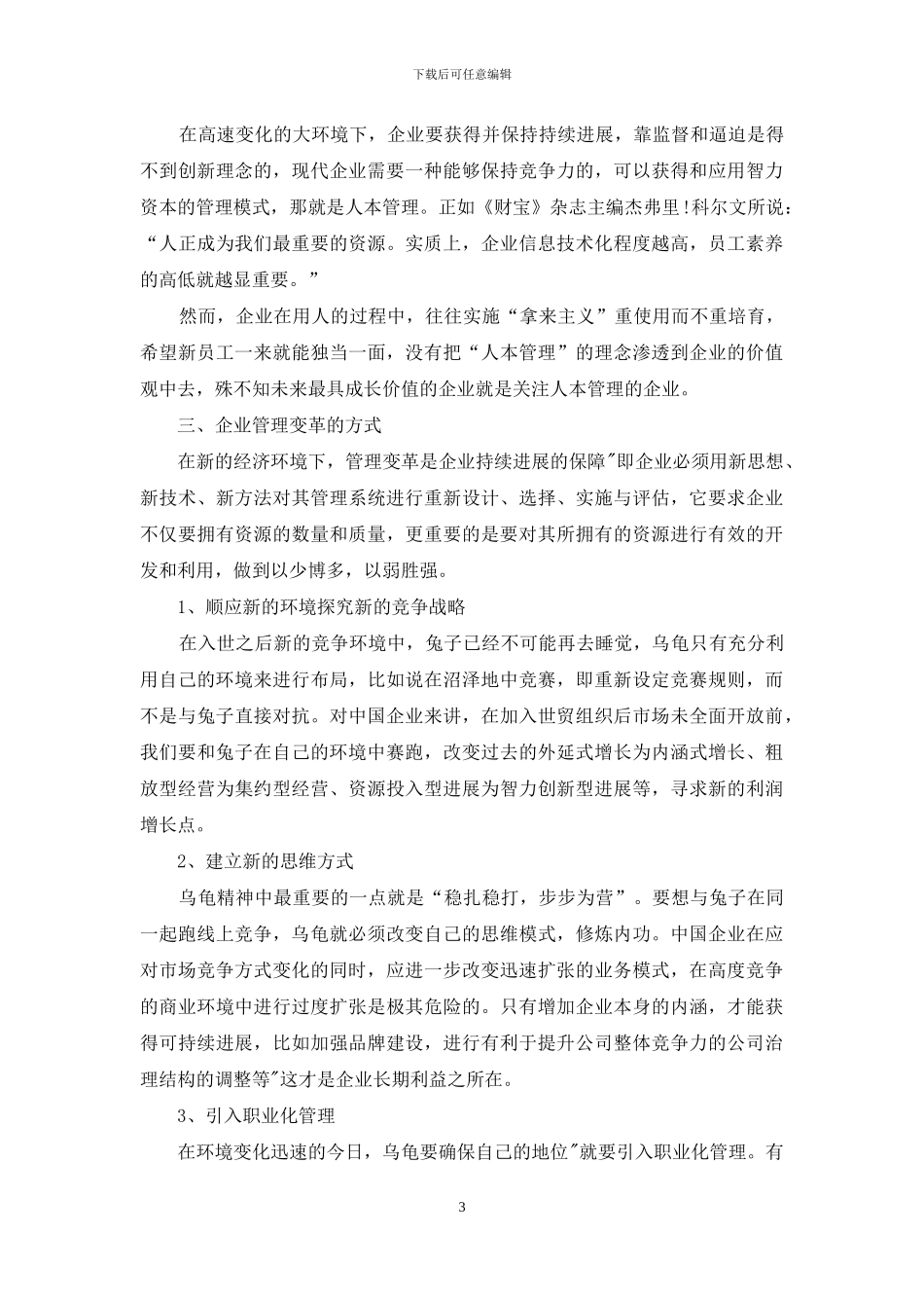 剖析管理变革新经济环境下的思考_第3页