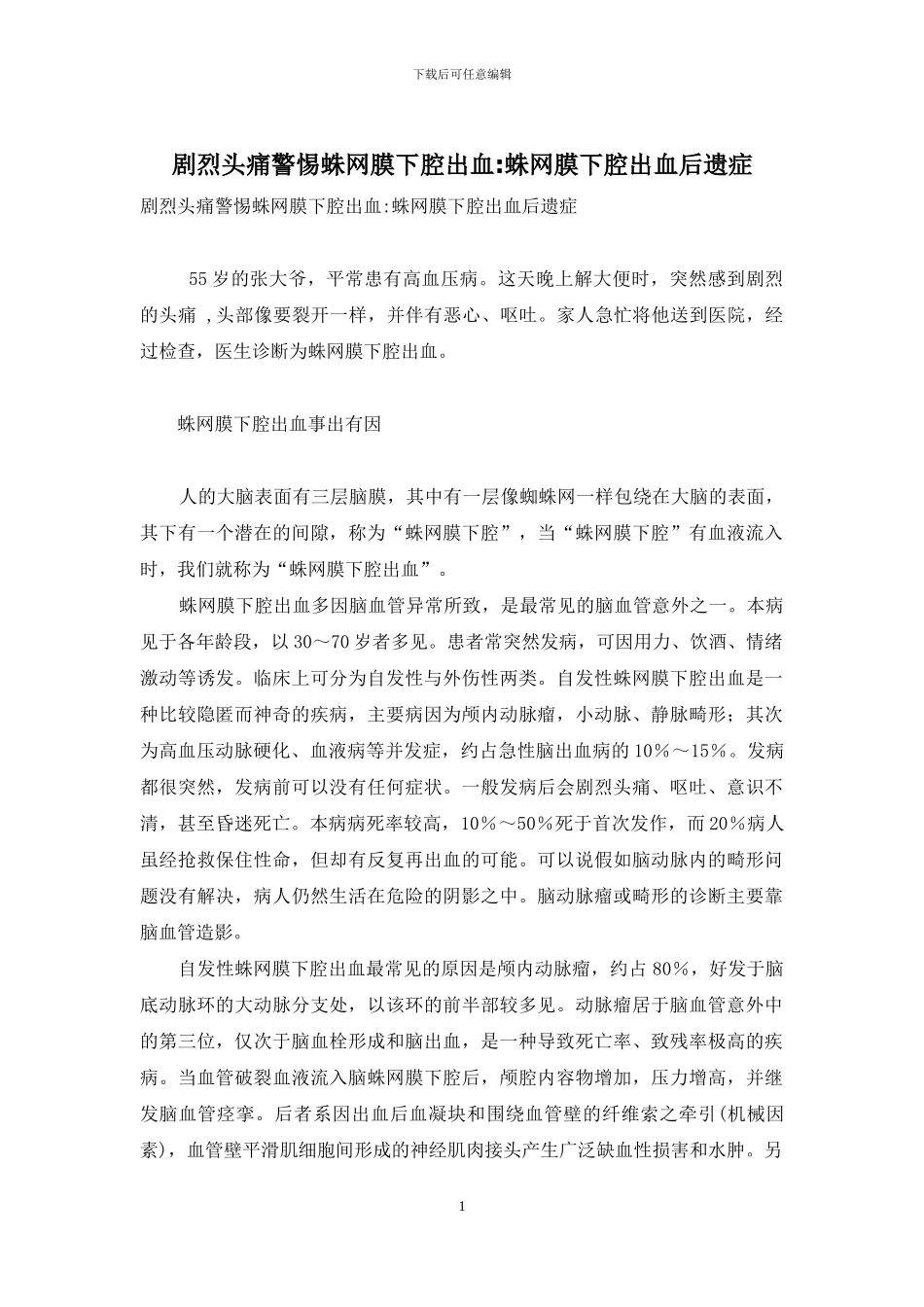 剧烈头痛警惕蛛网膜下腔出血-蛛网膜下腔出血后遗症_第1页