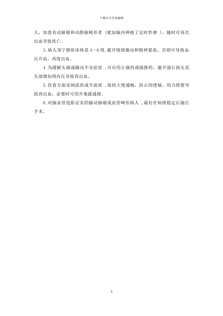 剧烈头痛警惕蛛网膜下腔出血-蛛网膜下腔出血后遗症_第3页