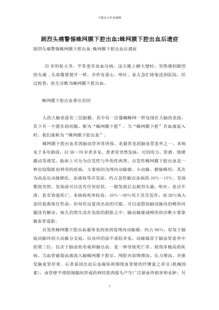 剧烈头痛警惕蛛网膜下腔出血-蛛网膜下腔出血后遗症